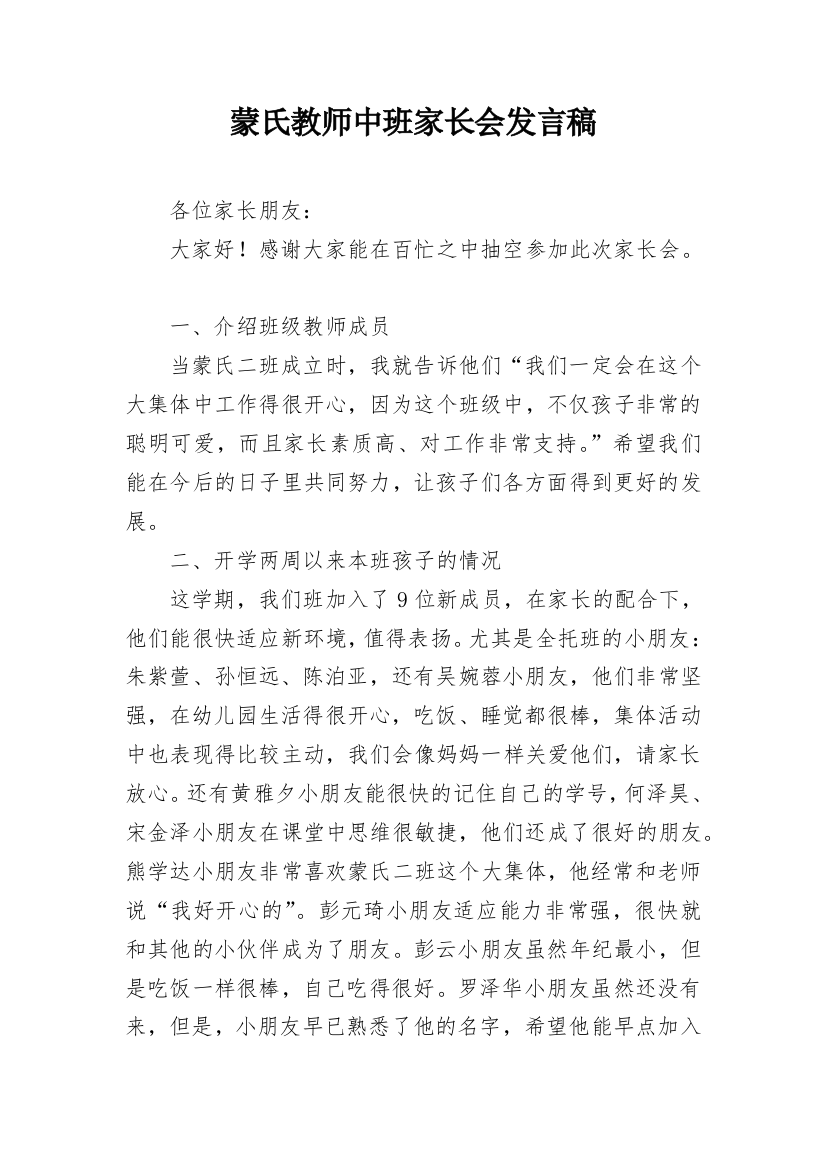 蒙氏教师中班家长会发言稿