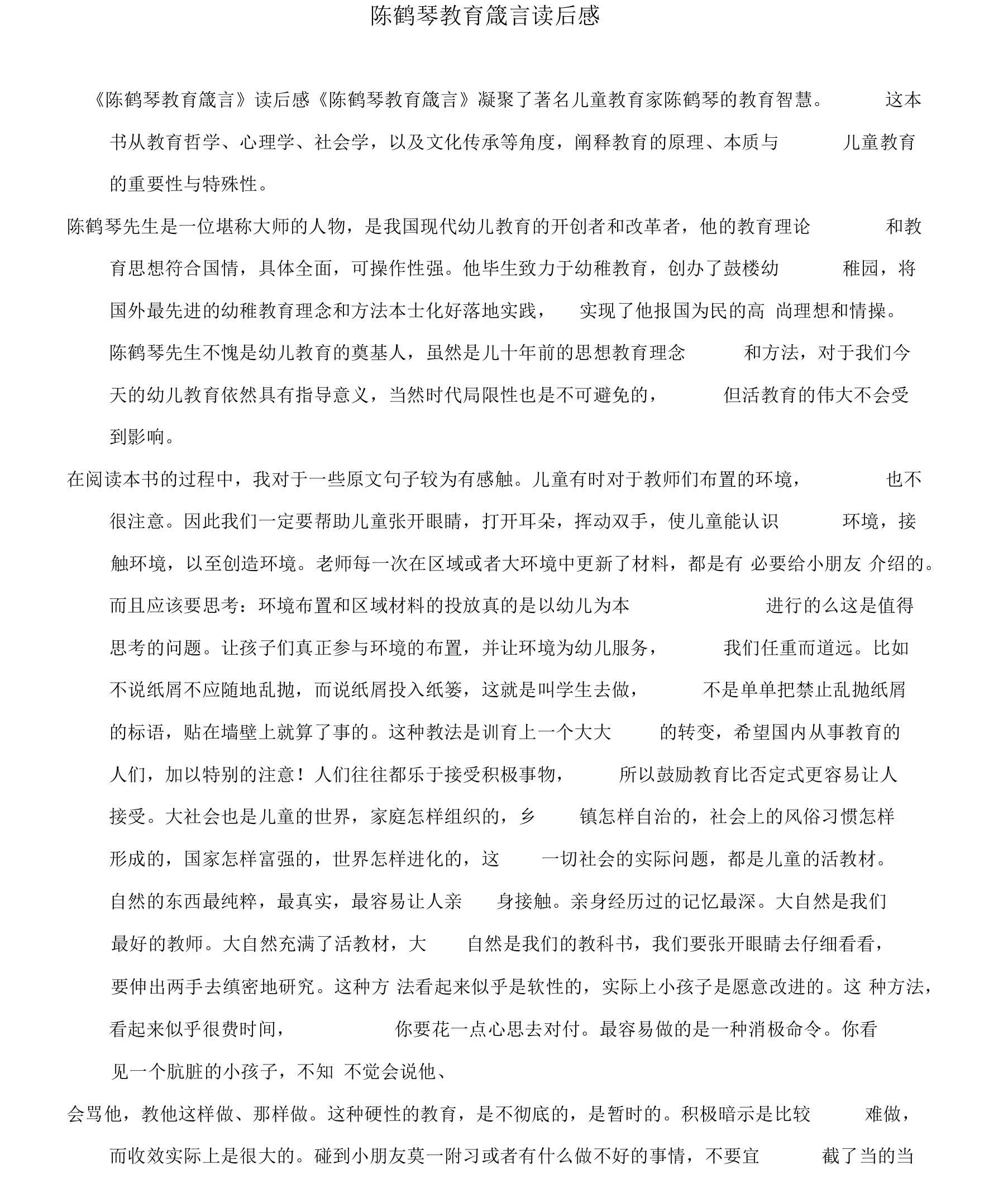 陈鹤琴教育箴言读后感1611