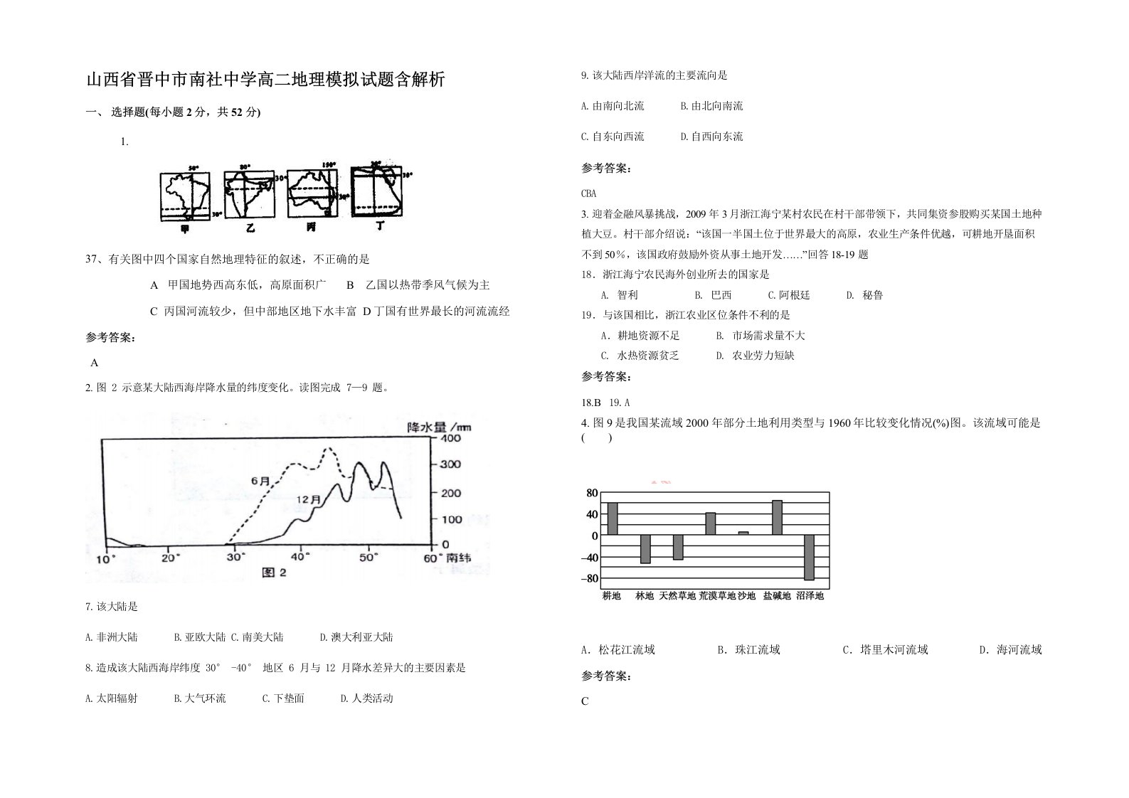 山西省晋中市南社中学高二地理模拟试题含解析