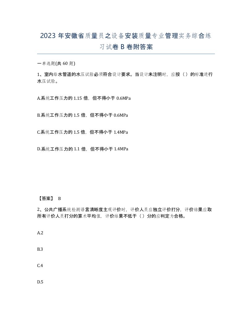 2023年安徽省质量员之设备安装质量专业管理实务综合练习试卷B卷附答案