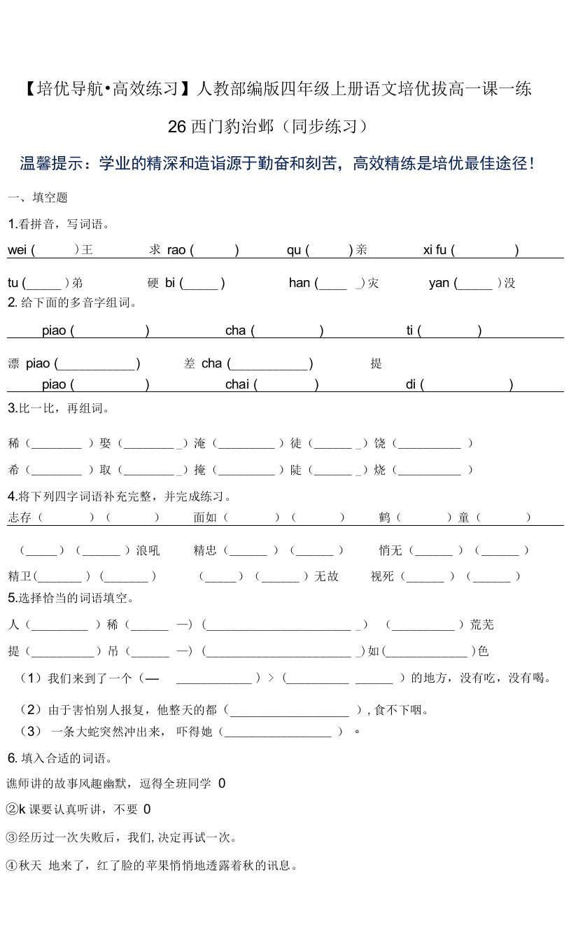 【培优导航·高效练习】四年级上册语文一课一练-26