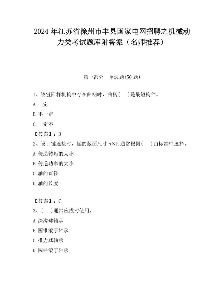 2024年江苏省徐州市丰县国家电网招聘之机械动力类考试题库附答案（名师推荐）