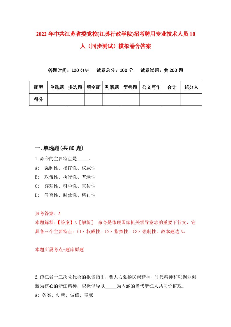 2022年中共江苏省委党校江苏行政学院招考聘用专业技术人员10人同步测试模拟卷含答案3