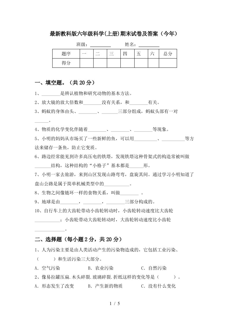 最新教科版六年级科学上册期末试卷及答案今年