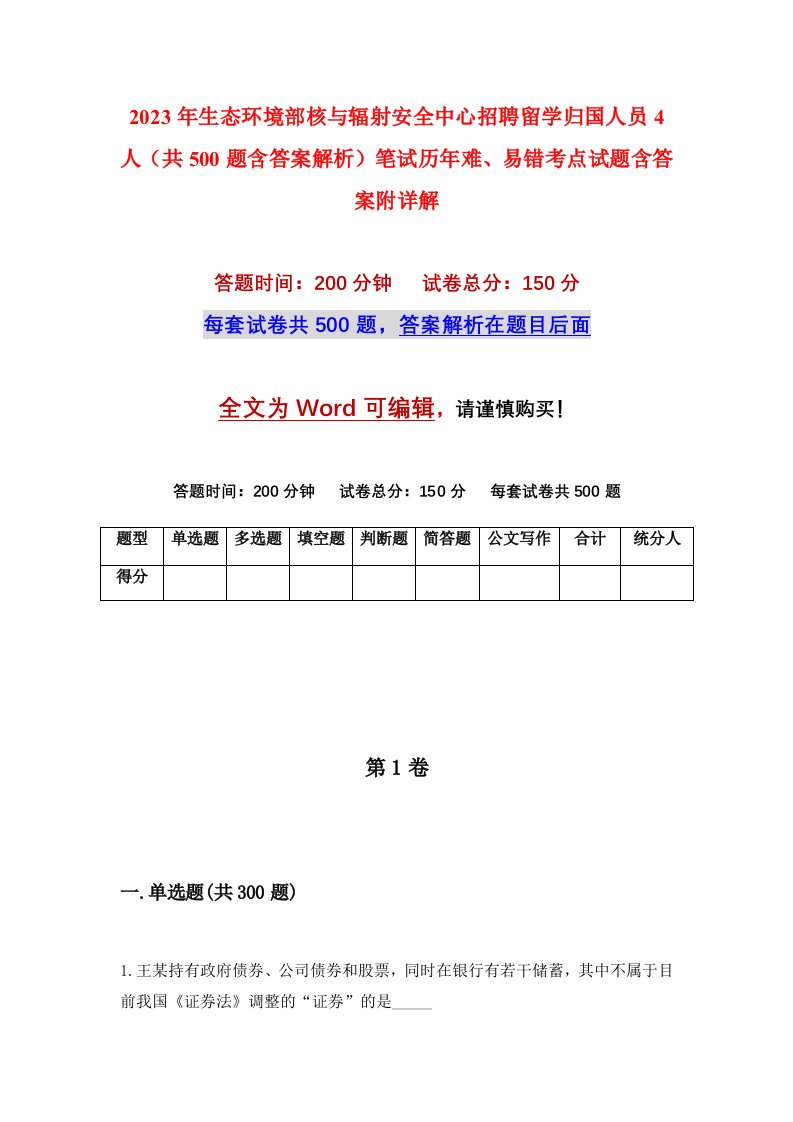 2023年生态环境部核与辐射安全中心招聘留学归国人员4人（共500题含答案解析）笔试历年难、易错考点试题含答案附详解