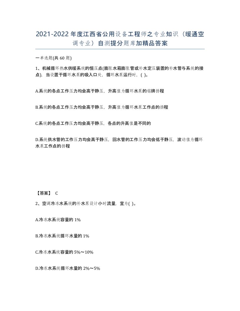 2021-2022年度江西省公用设备工程师之专业知识暖通空调专业自测提分题库加答案