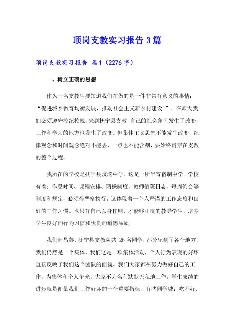 顶岗支教实习报告3篇