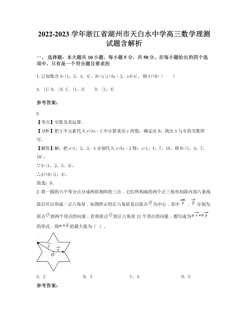 2022-2023学年浙江省湖州市天白水中学高三数学理测试题含解析