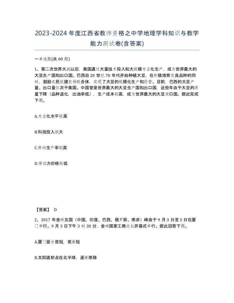 2023-2024年度江西省教师资格之中学地理学科知识与教学能力测试卷含答案