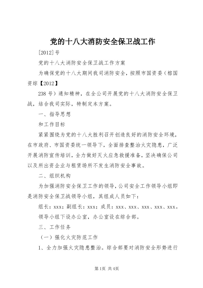 党的十八大消防安全保卫战工作