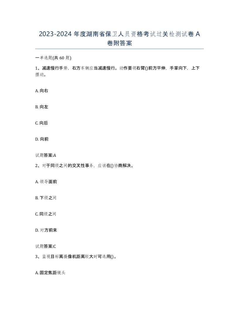 2023-2024年度湖南省保卫人员资格考试过关检测试卷A卷附答案