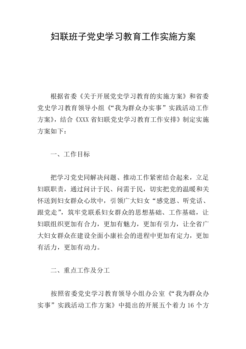 妇联班子党史学习教育工作实施方案