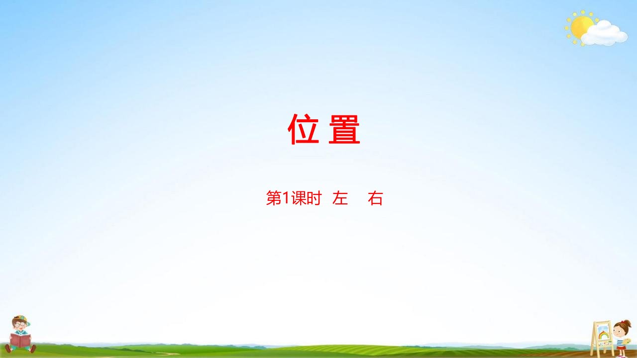 冀教版一年级数学下册《第一单元第1课时