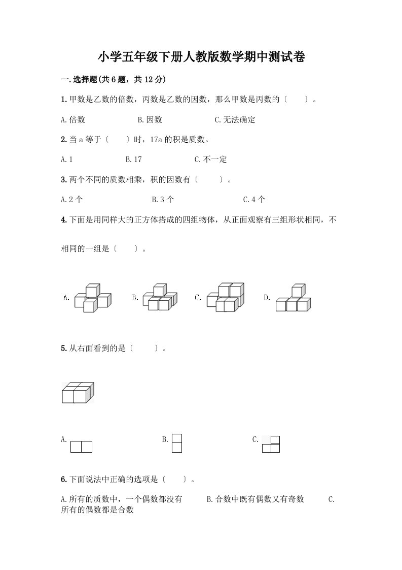 小学五年级下册数学期中测试卷附完整答案【历年真题】