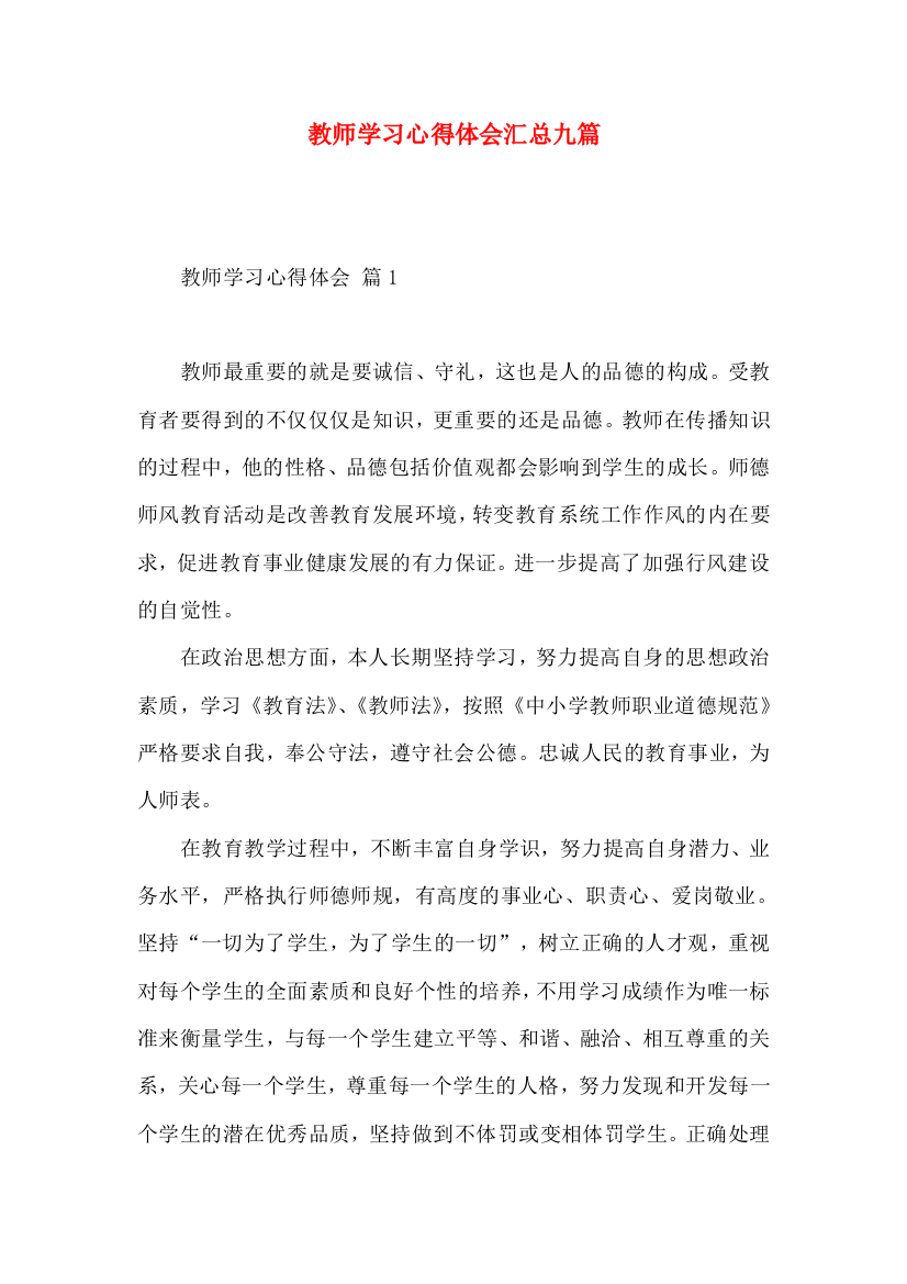 教师学习心得体会汇总九篇（三）