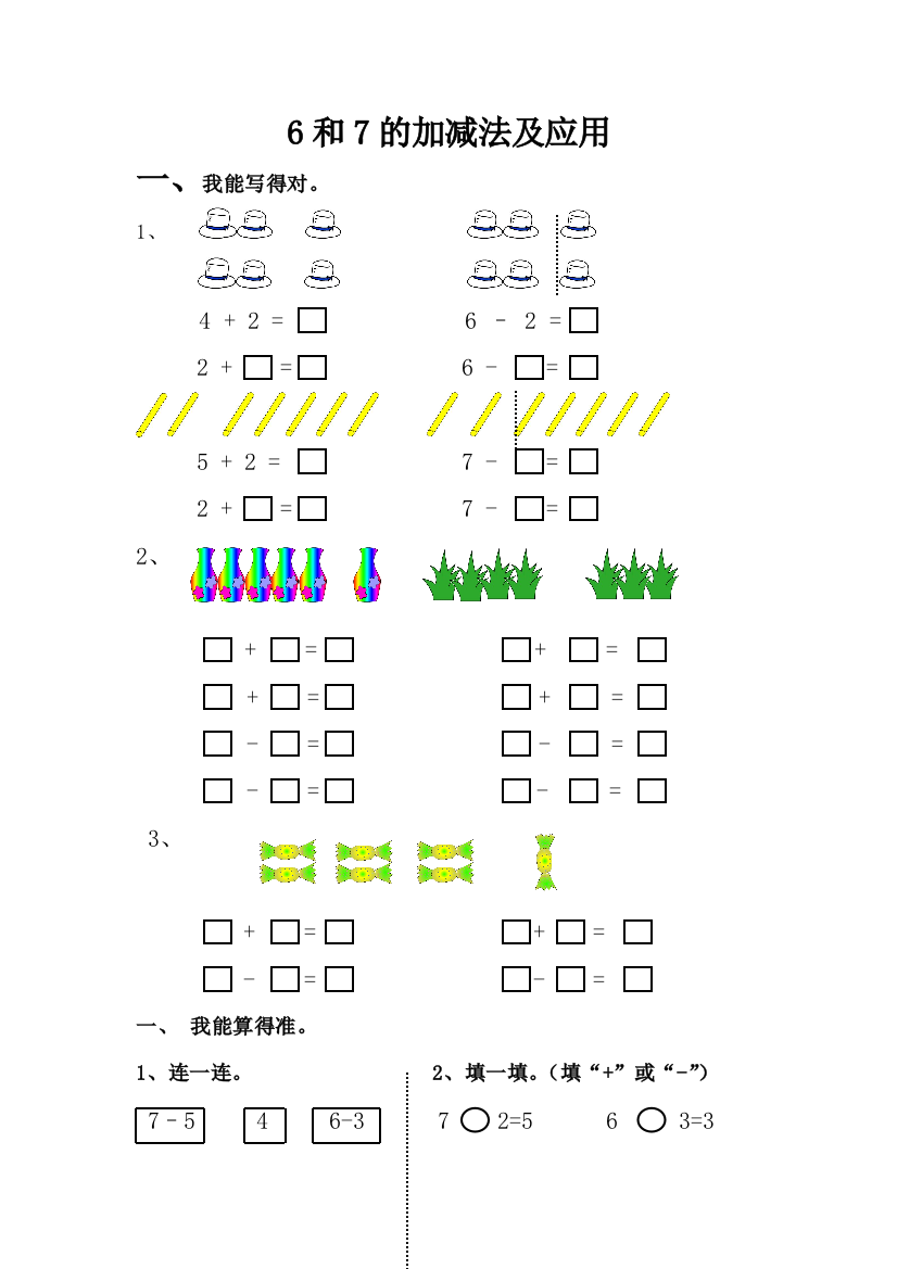 6和7的加减法及应用