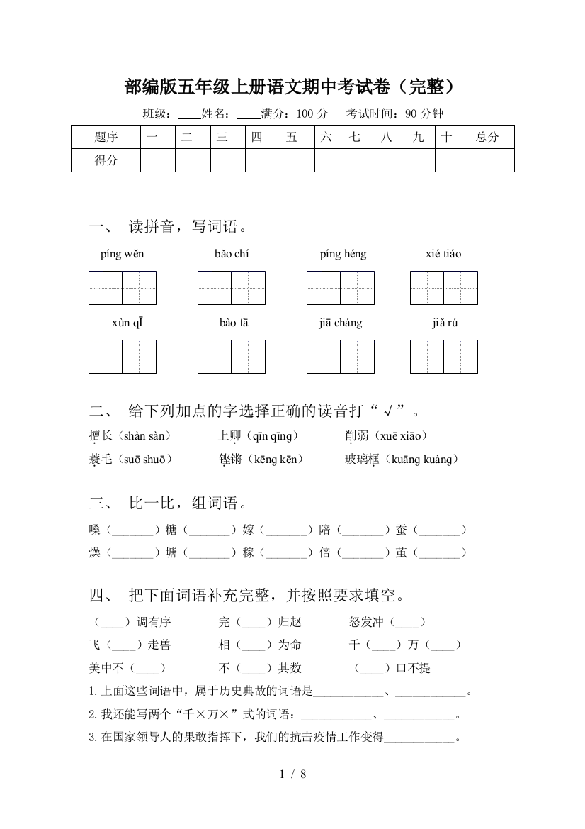 部编版五年级上册语文期中考试卷(完整)