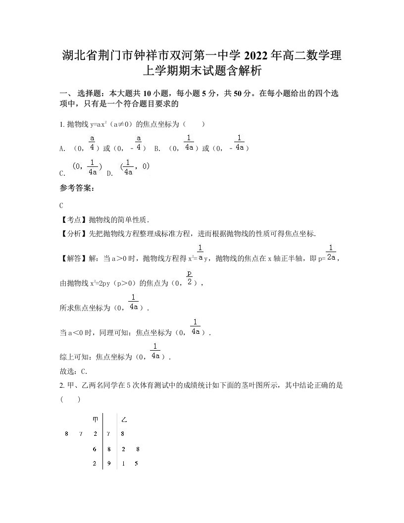 湖北省荆门市钟祥市双河第一中学2022年高二数学理上学期期末试题含解析