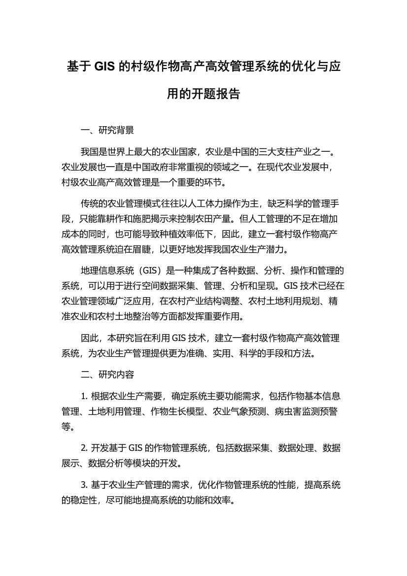 基于GIS的村级作物高产高效管理系统的优化与应用的开题报告