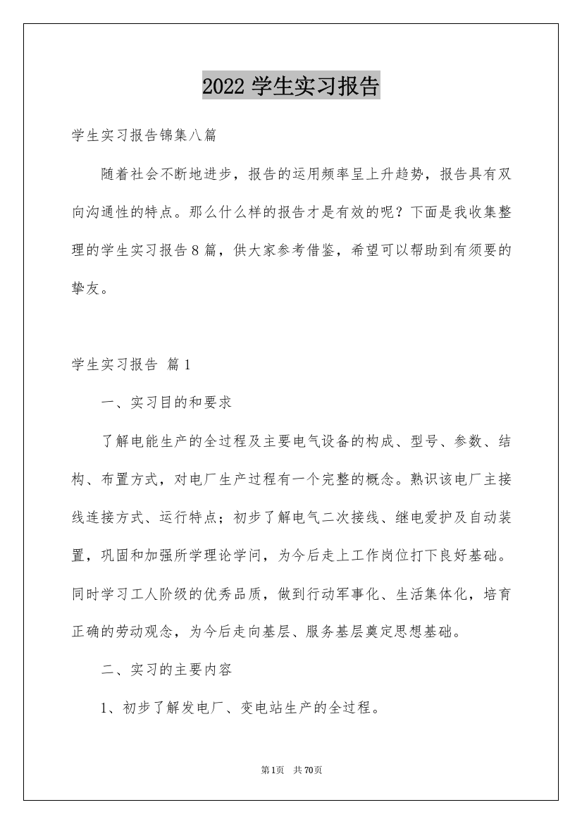 2022学生实习报告_222