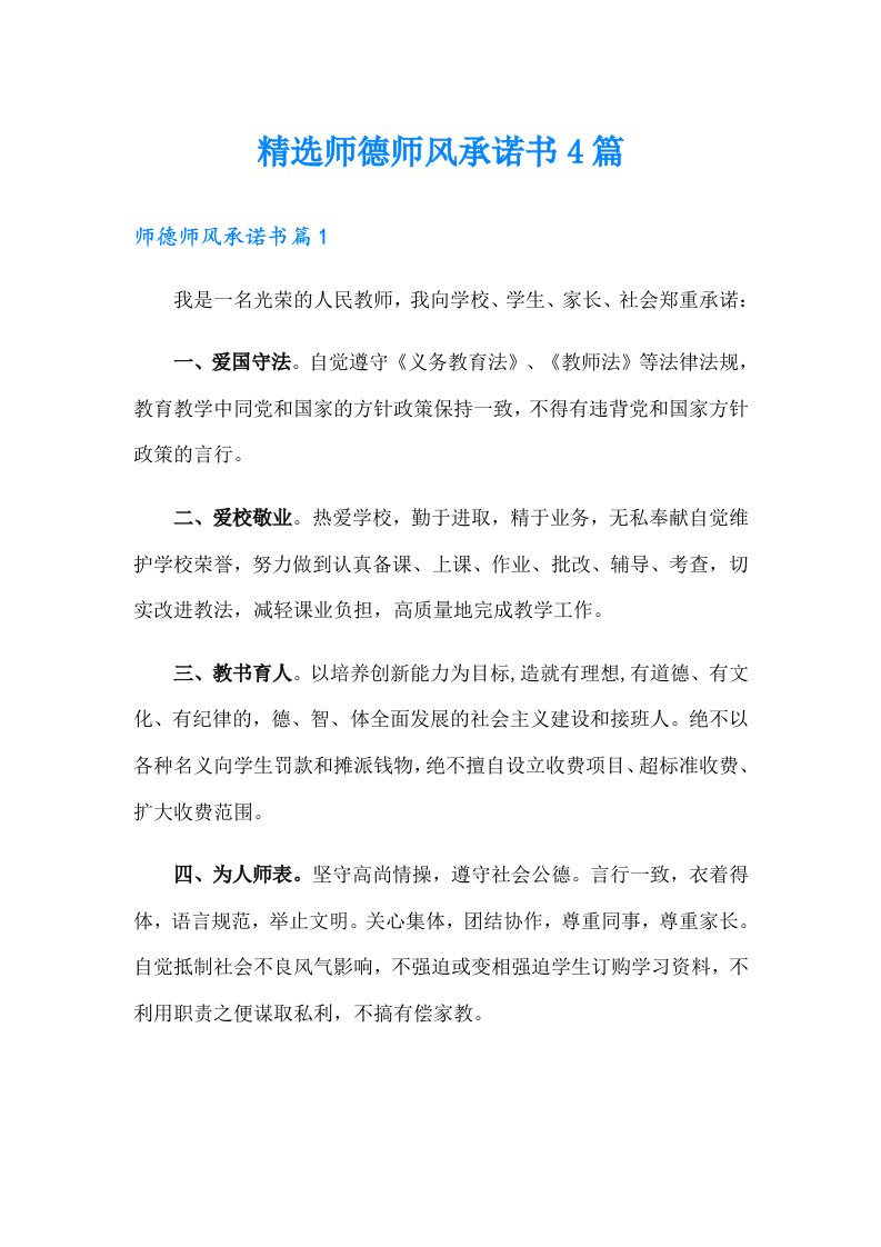 精选师德师风承诺书4篇