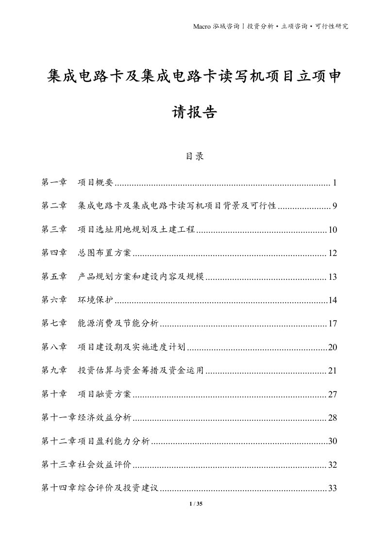 集成电路卡及集成电路卡读写机项目立项申请报告