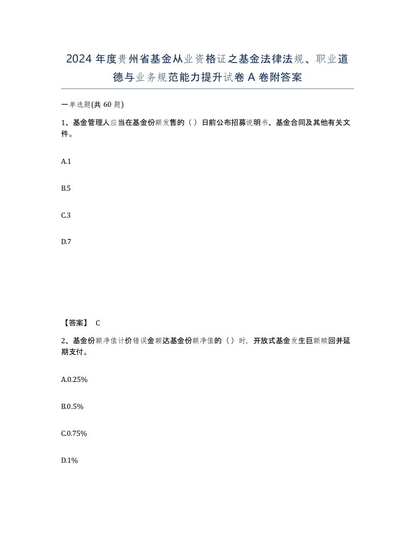 2024年度贵州省基金从业资格证之基金法律法规职业道德与业务规范能力提升试卷A卷附答案