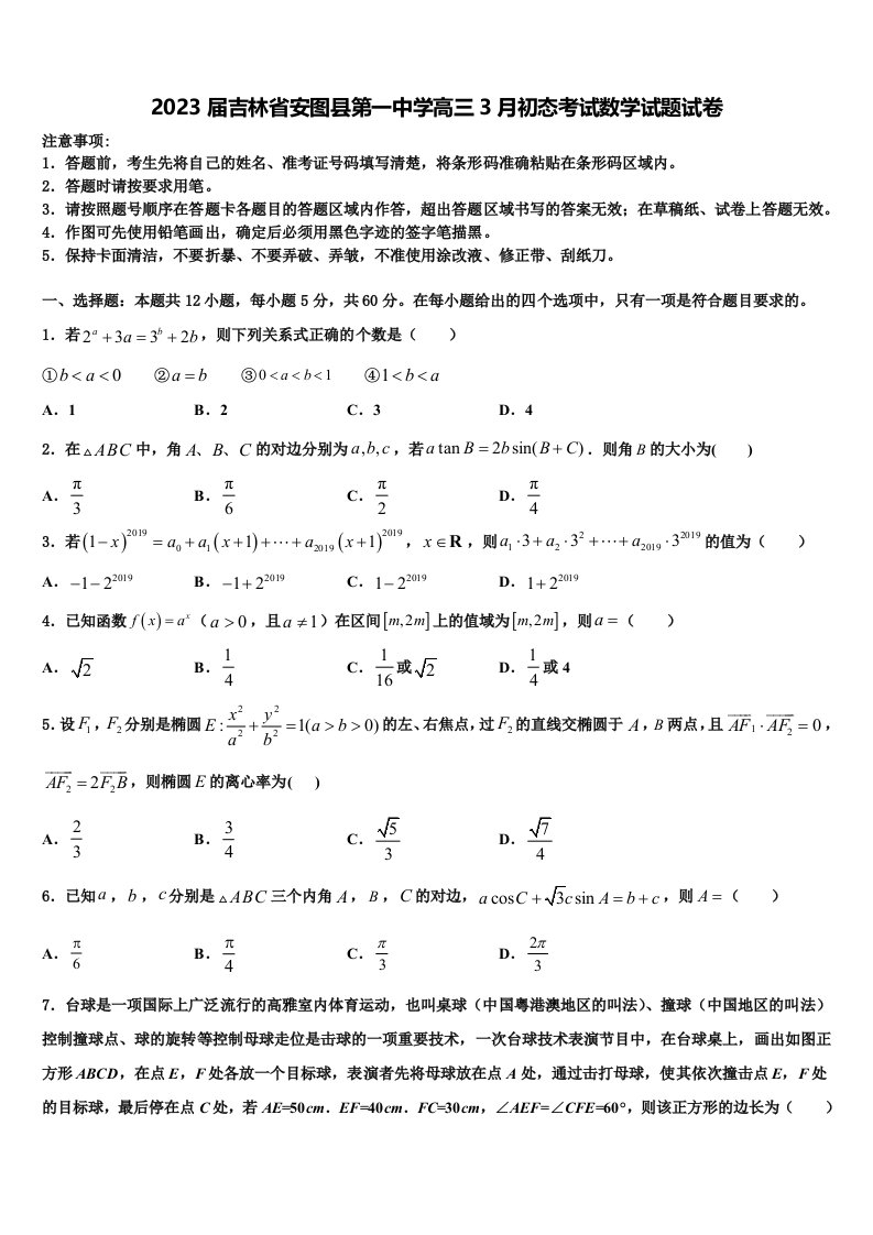 2023届吉林省安图县第一中学高三3月初态考试数学试题试卷含解析