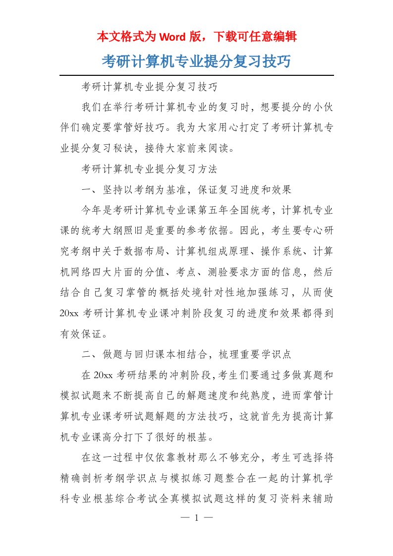 考研计算机专业提分复习技巧