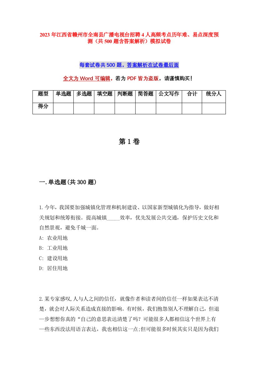 2023年江西省赣州市全南县广播电视台招聘4人高频考点历年难、易点深度预测（共500题含答案解析）模拟试卷