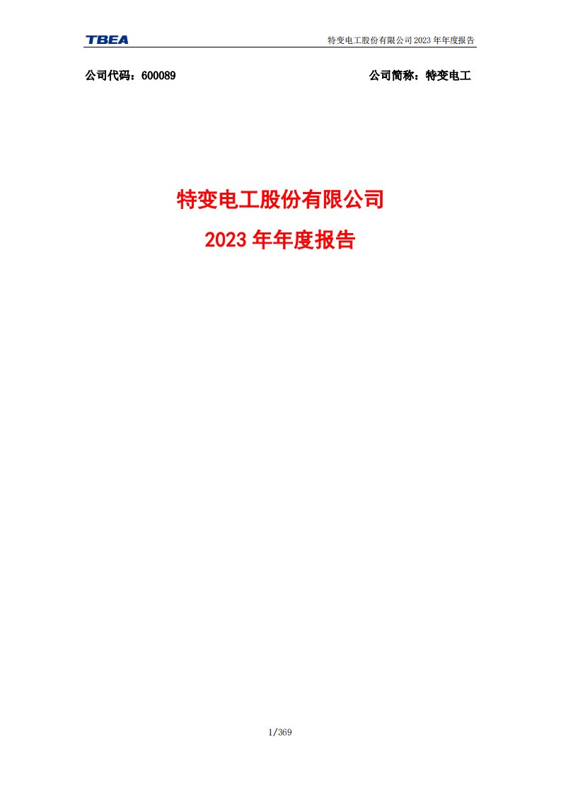 上交所-特变电工股份有限公司2023年年度报告-20240408