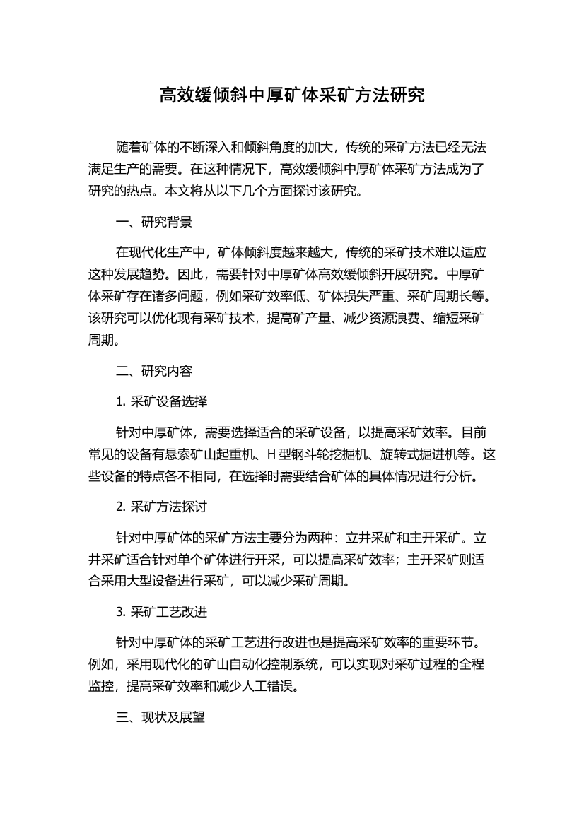 高效缓倾斜中厚矿体采矿方法研究