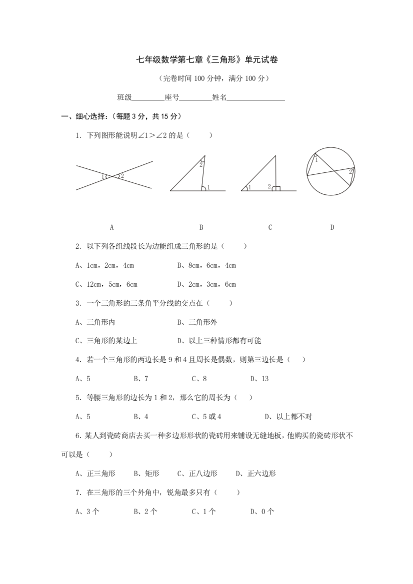 【小学中学教育精选】第七章《三角形》单元试卷