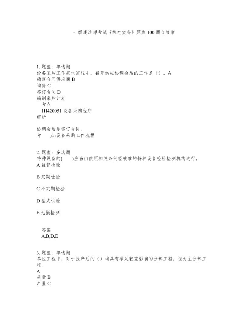 一级建造师考试机电实务题库100题含答案测验469版