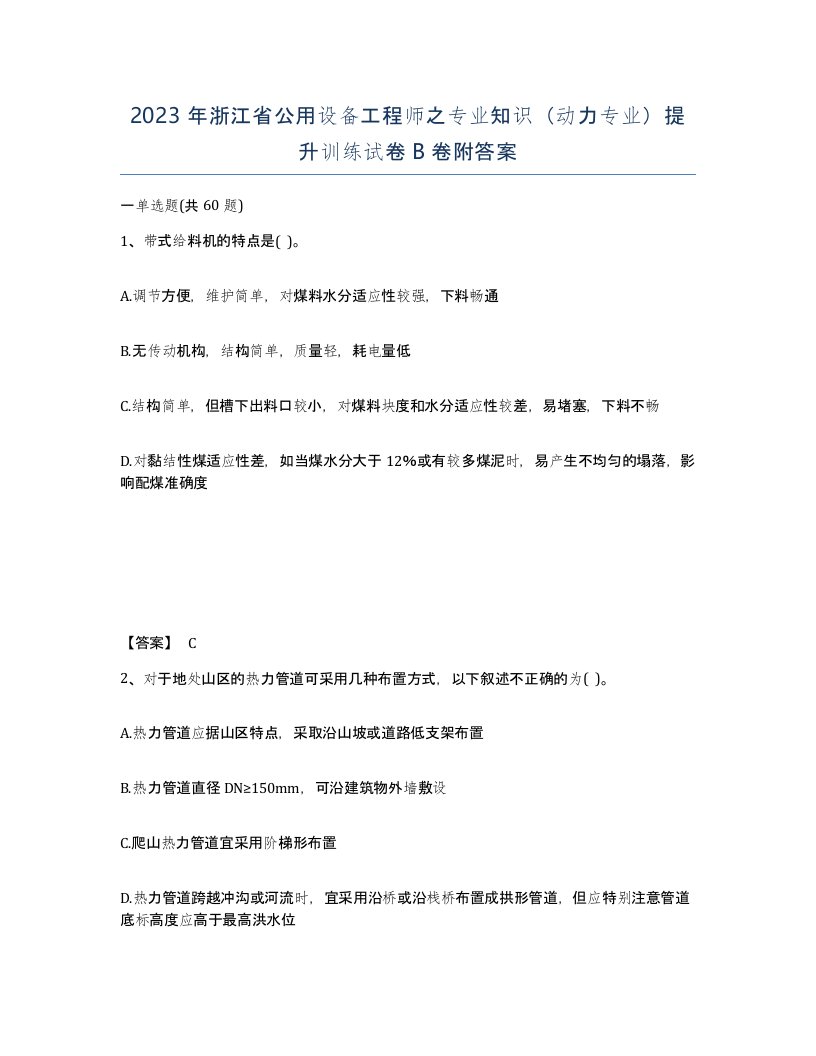 2023年浙江省公用设备工程师之专业知识动力专业提升训练试卷B卷附答案