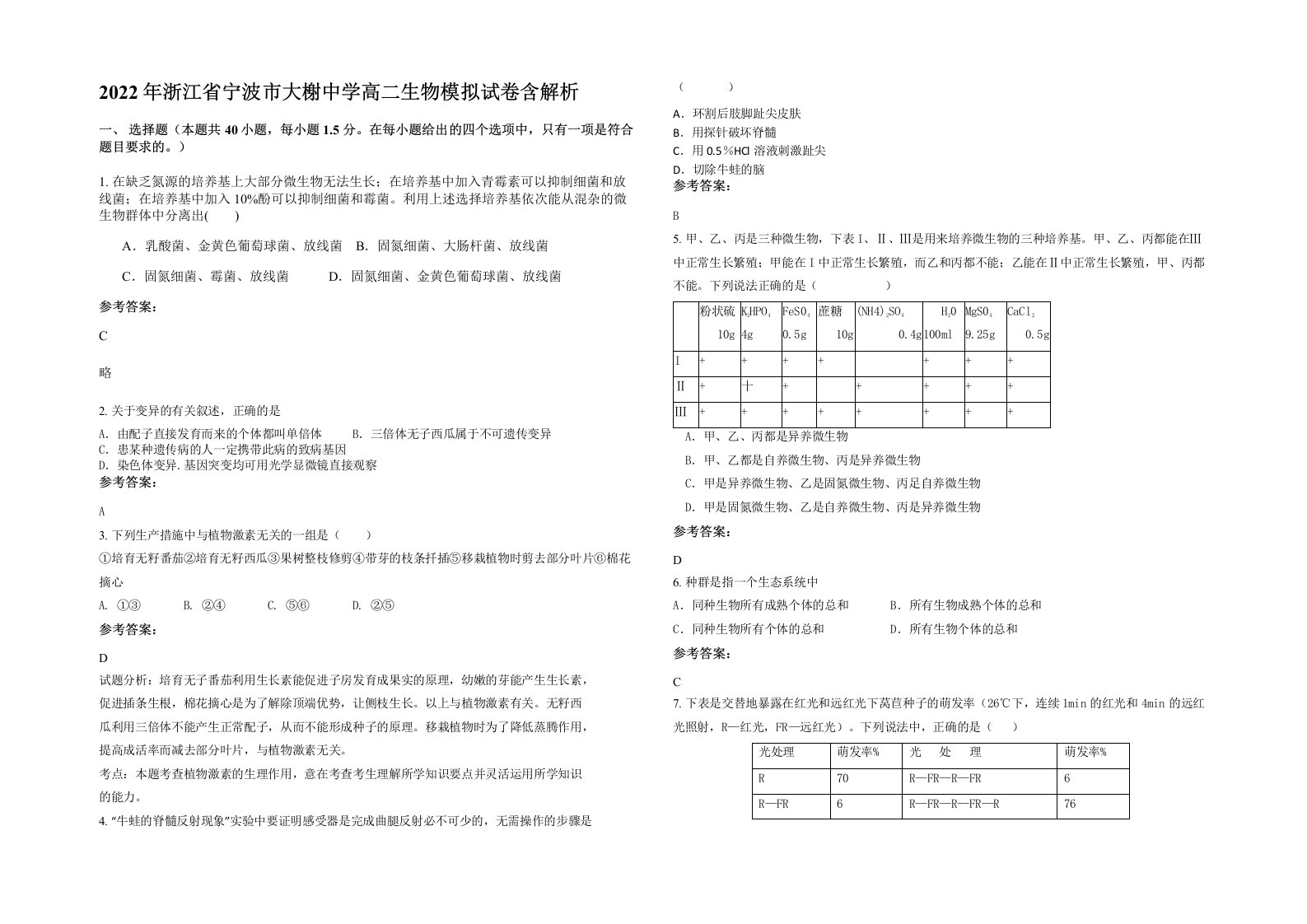 2022年浙江省宁波市大榭中学高二生物模拟试卷含解析