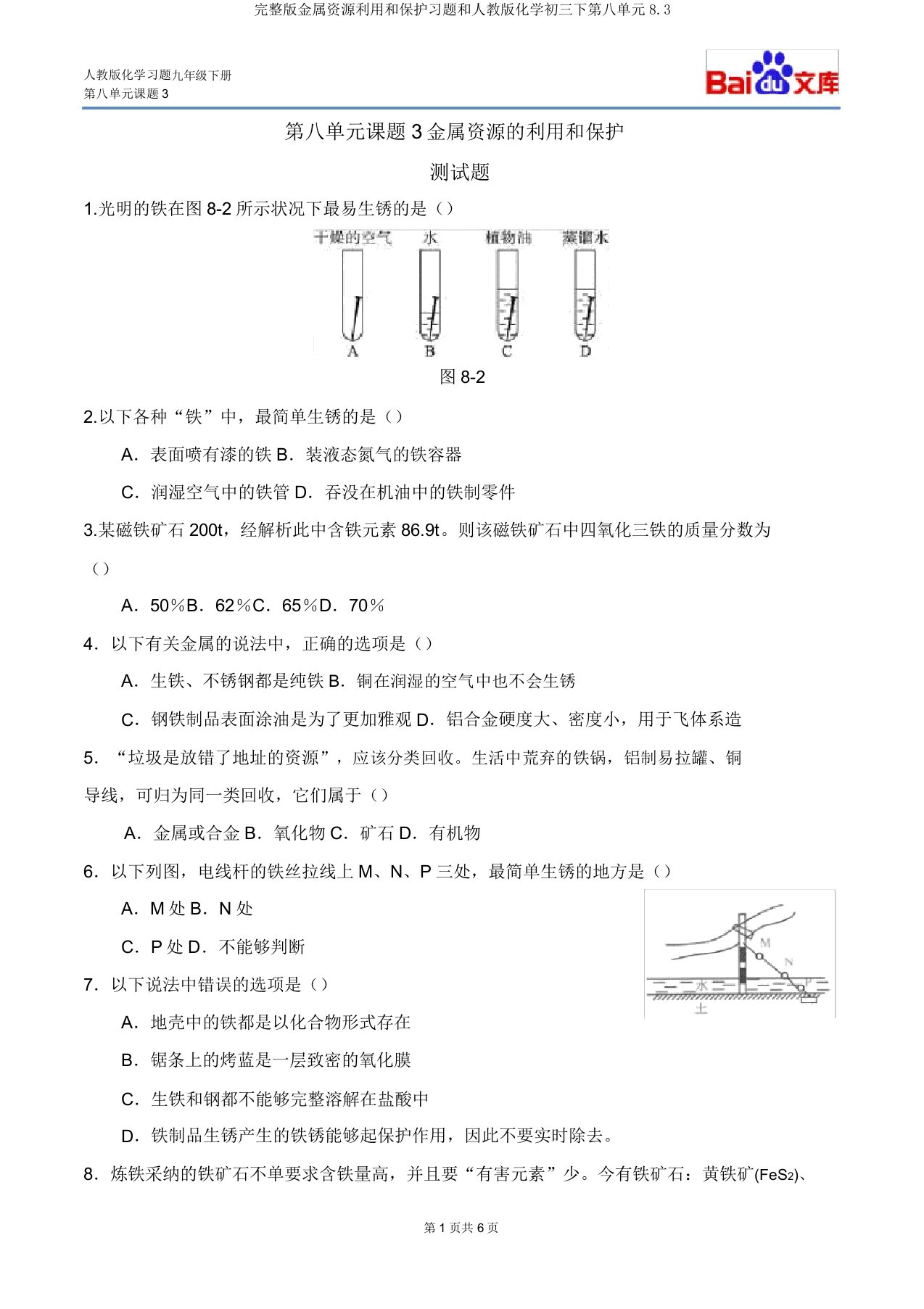 金属资源利用和保护习题和人教化学初三下第八单元83