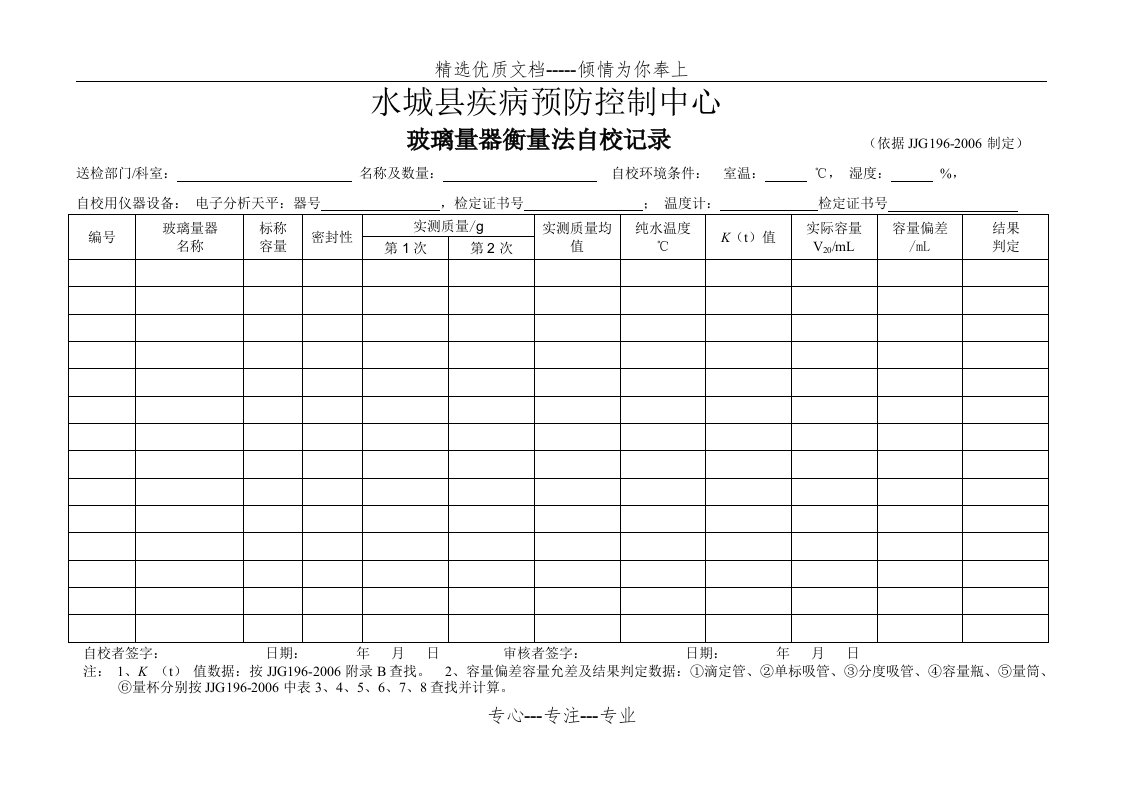 玻璃量器衡量法自校记录表(共6页)