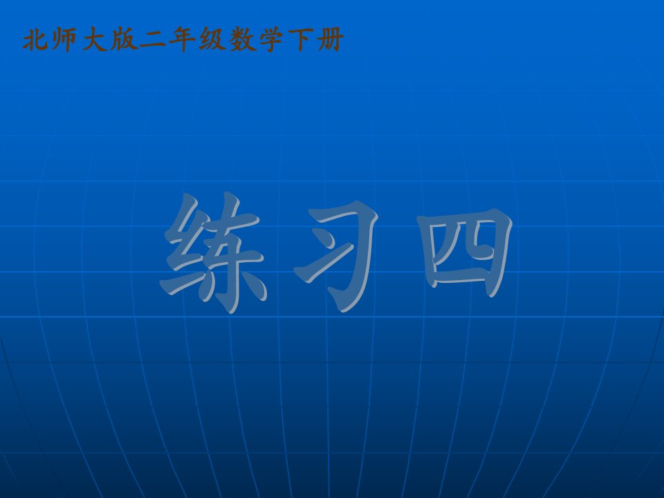 练习四下载北师大版二年级数学下册