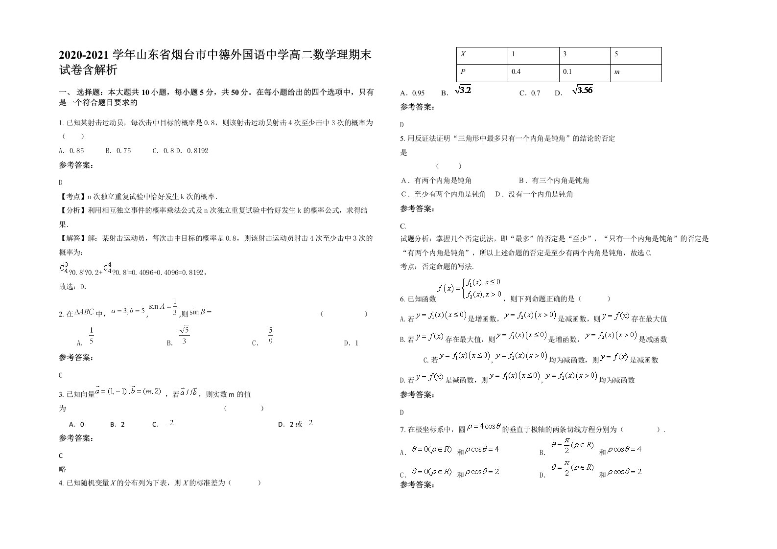 2020-2021学年山东省烟台市中德外国语中学高二数学理期末试卷含解析