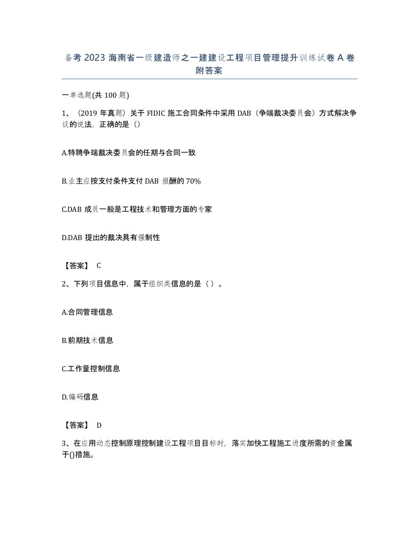 备考2023海南省一级建造师之一建建设工程项目管理提升训练试卷A卷附答案