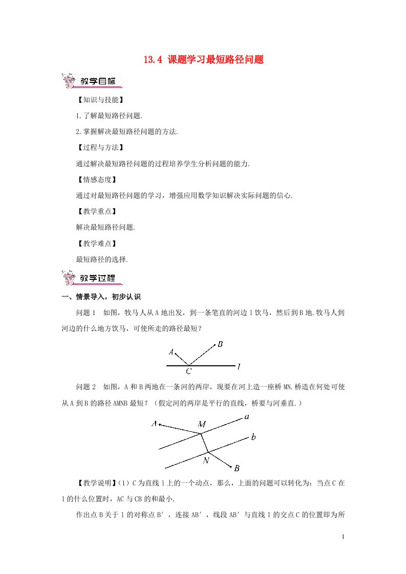 八年级数学上册第十三章轴对称13.4课题学习最短路径问题教案新版新人教版