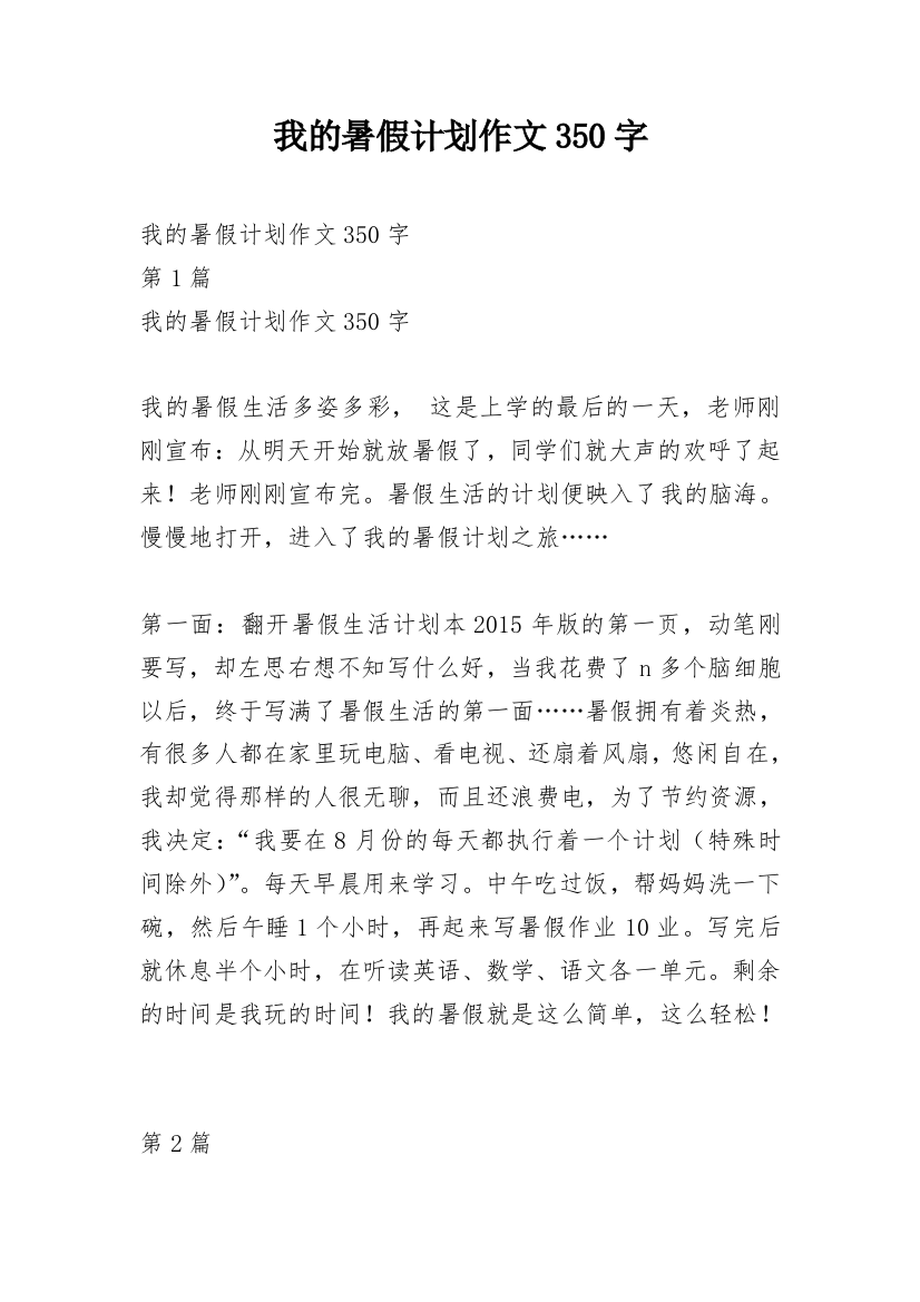 我的暑假计划作文350字