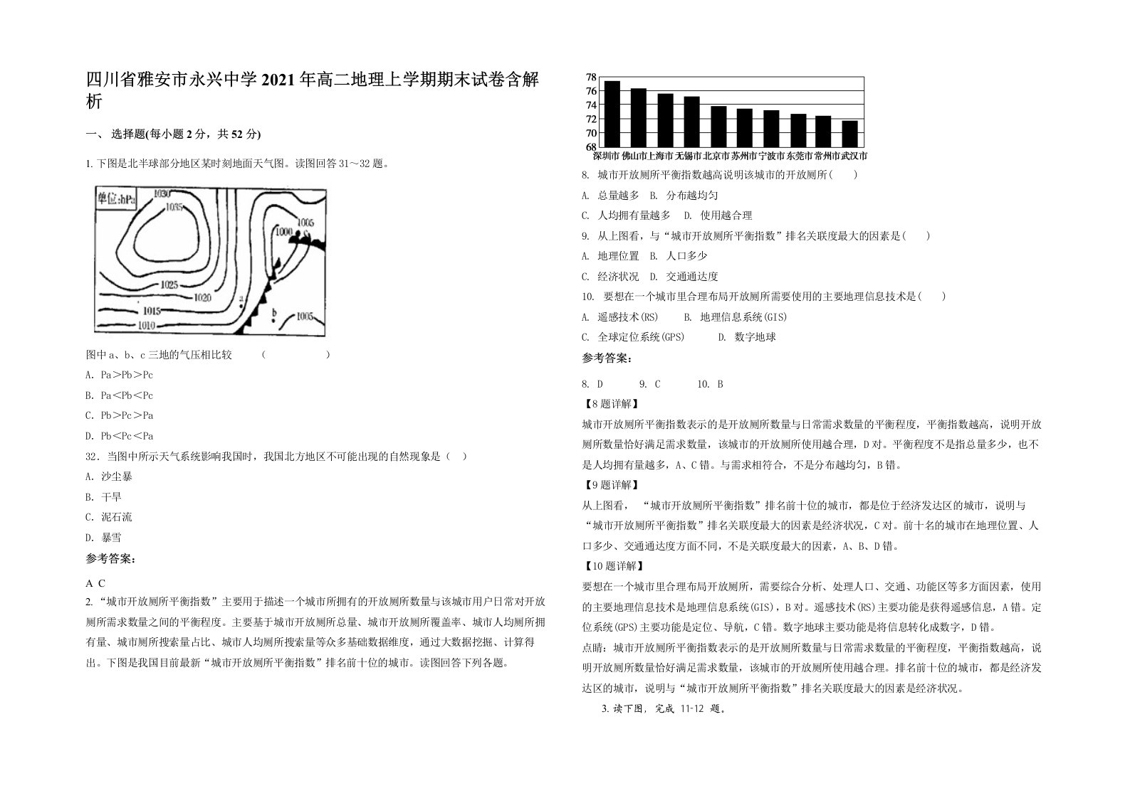 四川省雅安市永兴中学2021年高二地理上学期期末试卷含解析