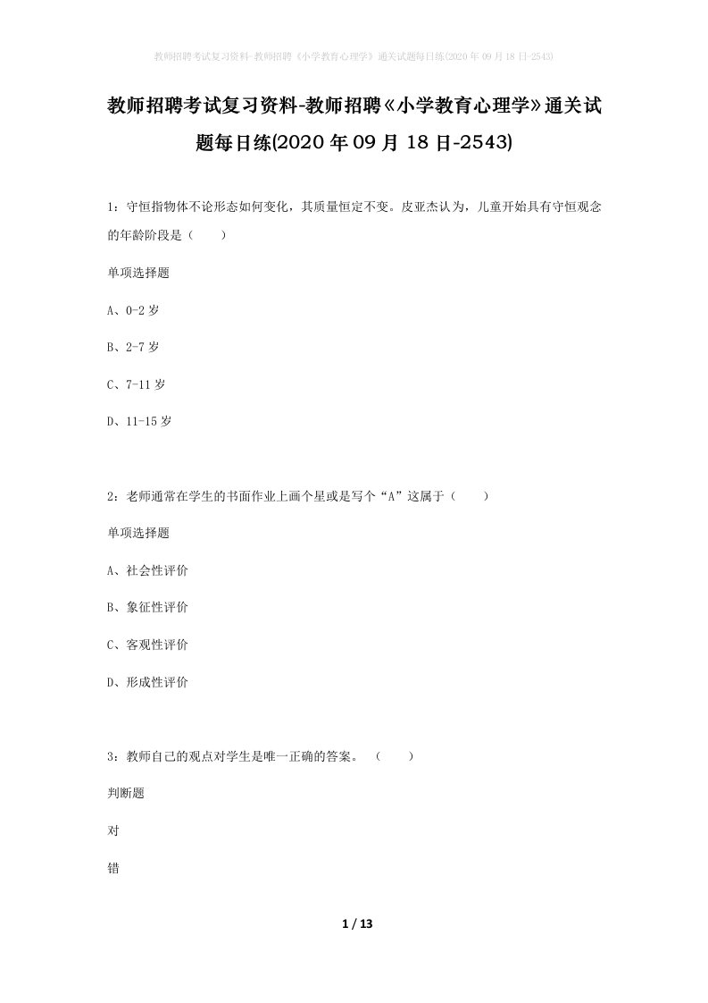 教师招聘考试复习资料-教师招聘小学教育心理学通关试题每日练2020年09月18日-2543