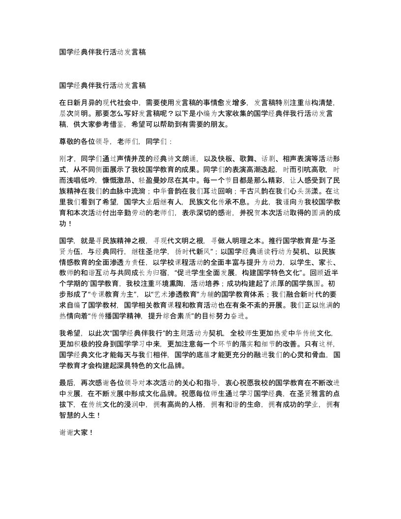 国学经典伴我行活动发言稿