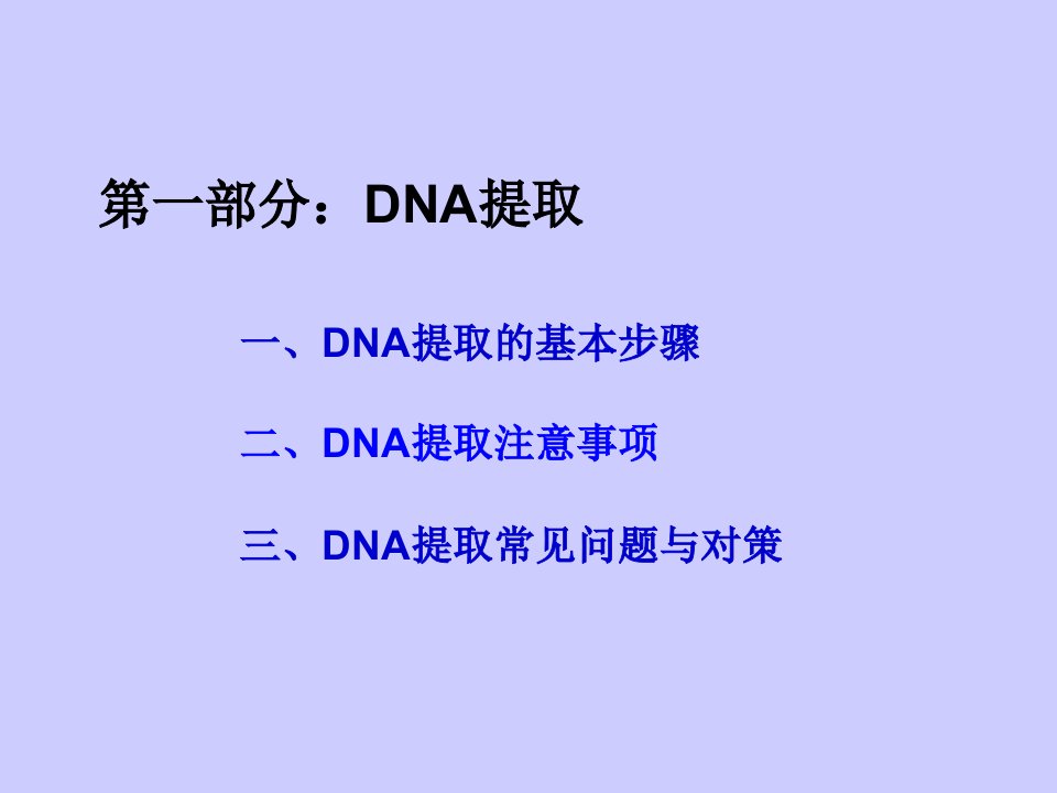 DNA提取和pcr扩增