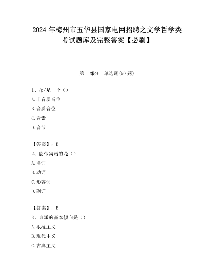 2024年梅州市五华县国家电网招聘之文学哲学类考试题库及完整答案【必刷】