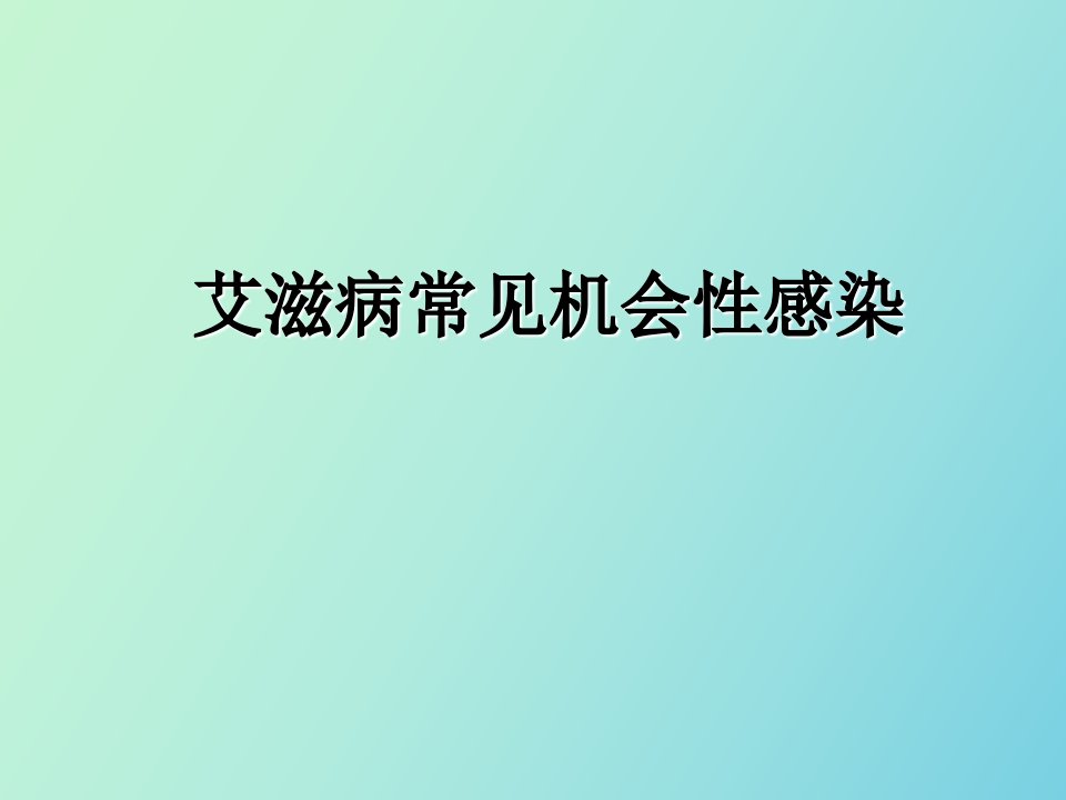 艾滋病常见机会性感染