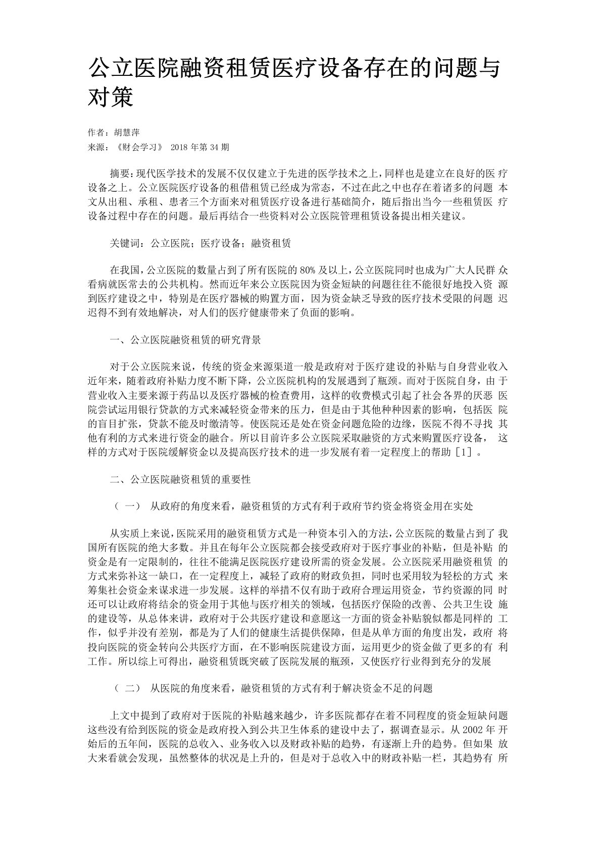 公立医院融资租赁医疗设备存在的问题与对策